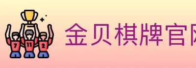 金贝棋牌官网 logo